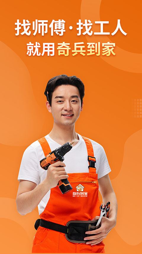 奇兵到家app手机版