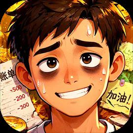 生计与沉冤