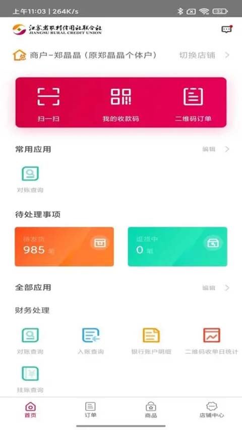 农商行收银宝