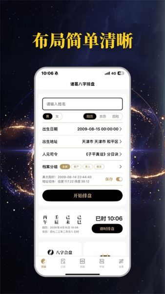 诸葛八字排盘