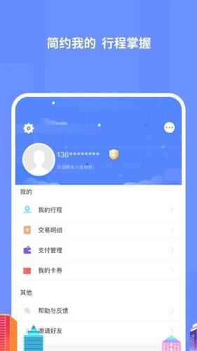 大连交通e出行