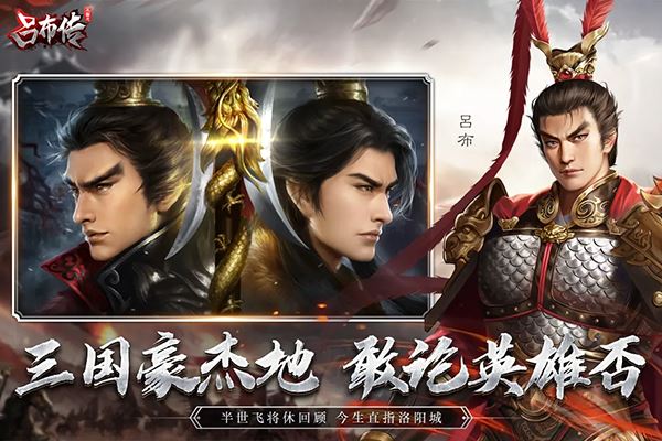 三国志吕布传官方版