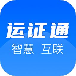 运证通app最新版