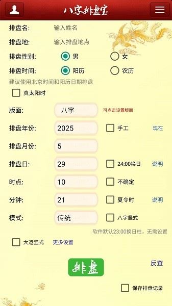 八字排盘宝app手机版