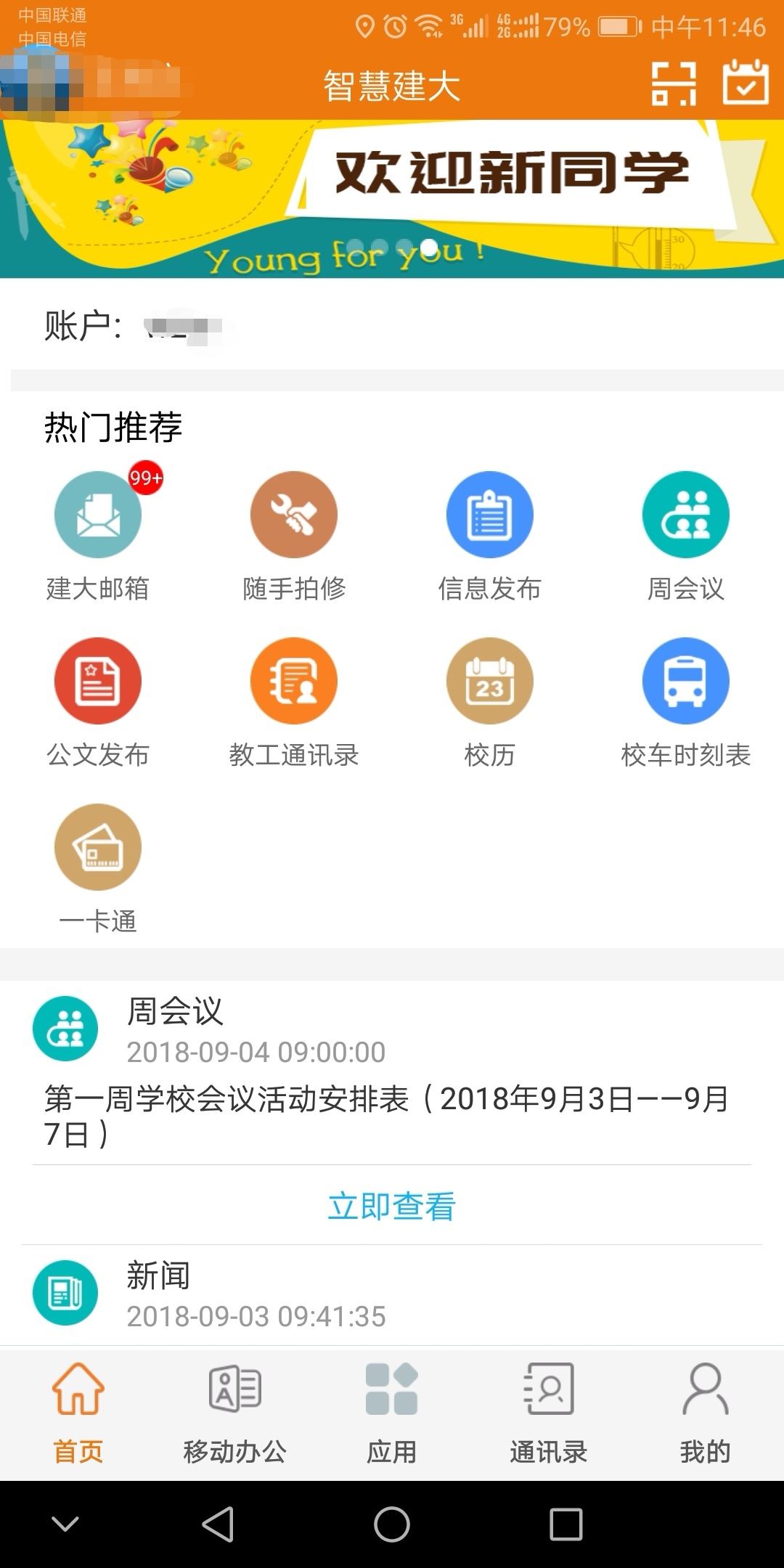 智慧建大app官方版