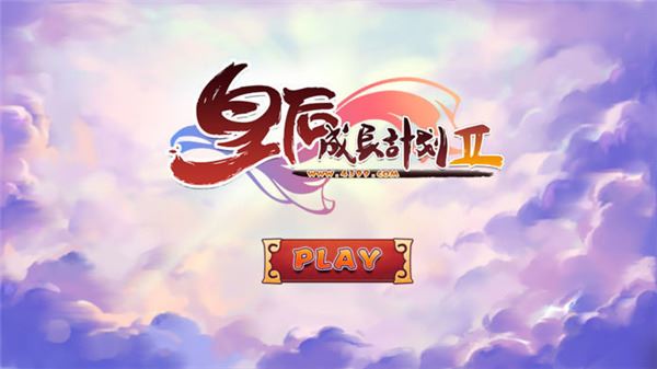 皇后成长计划2中文版