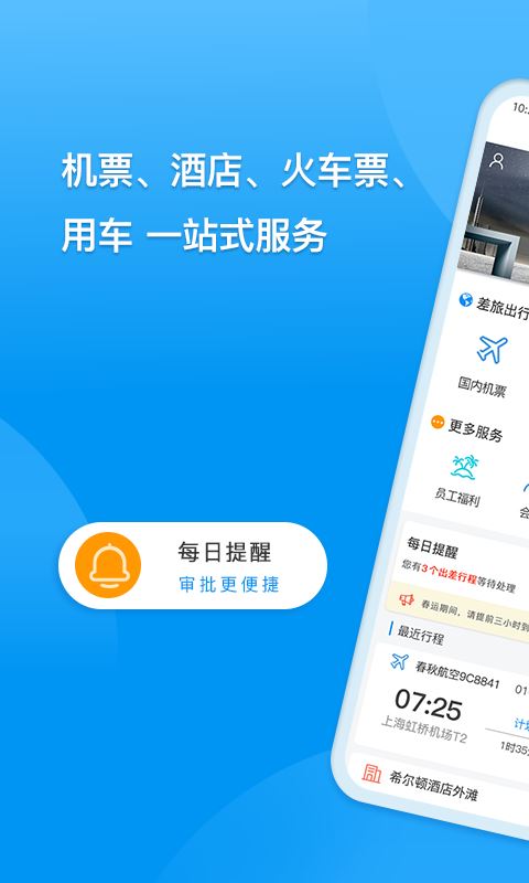 同程商旅企业版app安卓手机