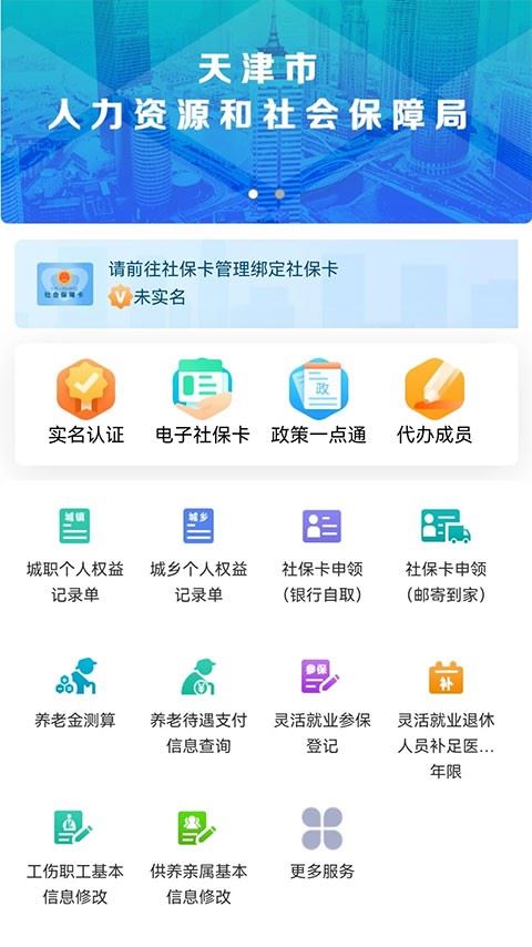 天津人力社保app最新手机版