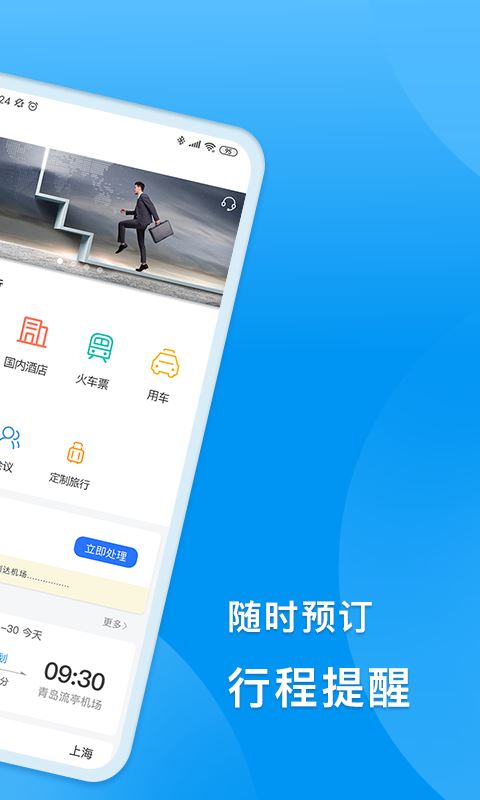同程商旅企业版app安卓手机