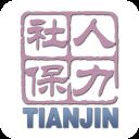 天津人力社保app最新手机版