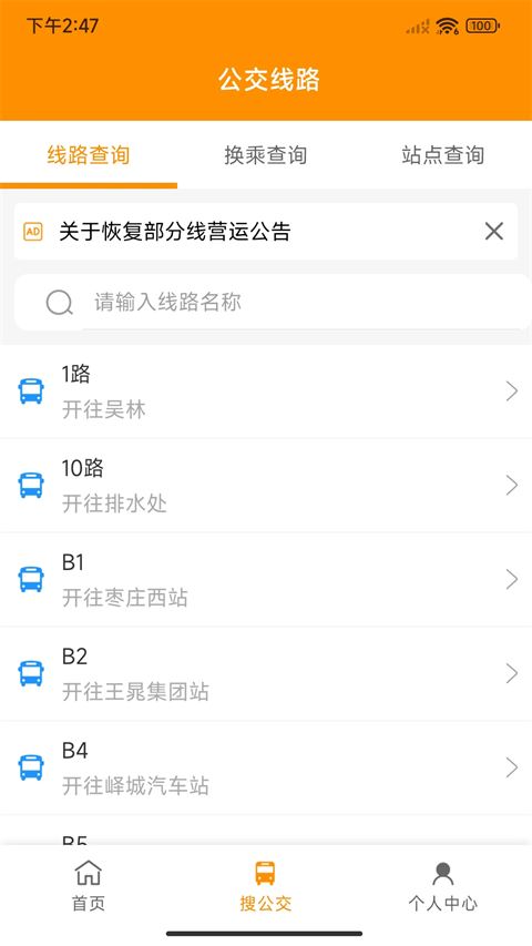 枣庄公交app官方版
