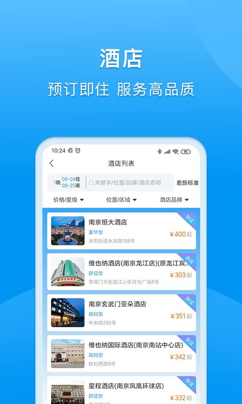 同程商旅企业版app安卓手机