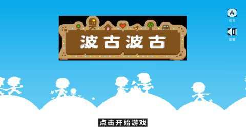 波古波古安卓中文版