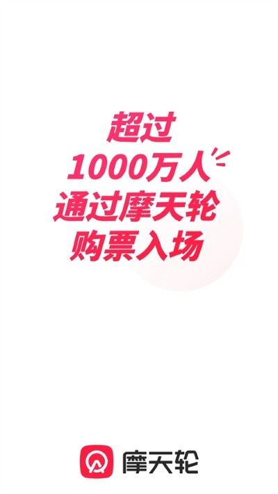 摩天轮票务app最新版