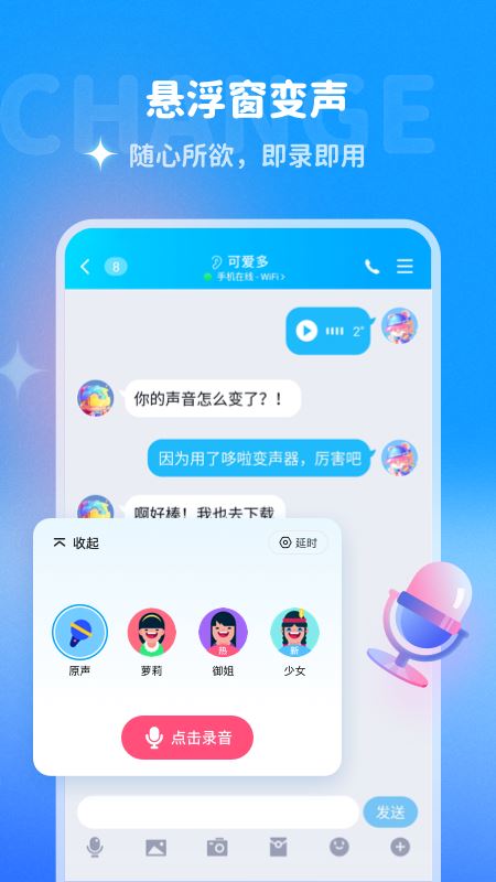 Voice changer变声器app免费版
