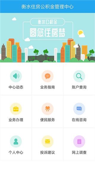 衡水市公积金app安卓版