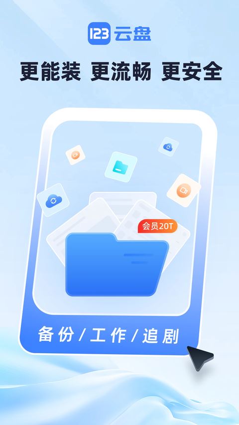 123云盘app最新手机版