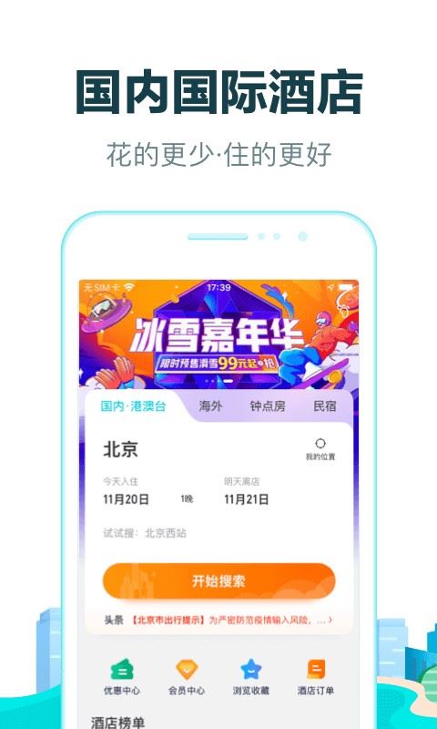 去哪儿网app官方手机版