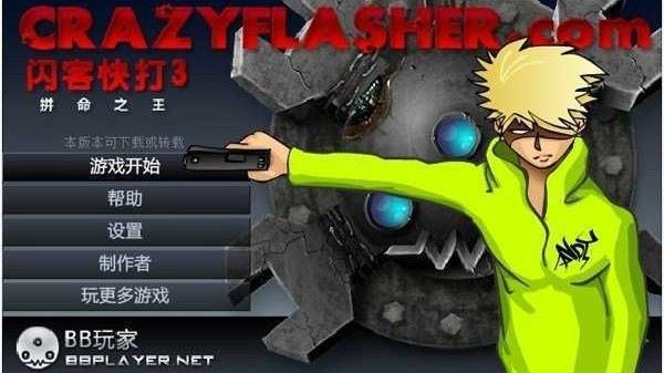 闪客快打