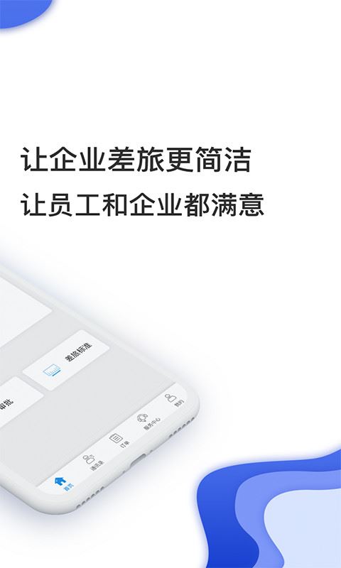 差旅壹号app官方安卓版
