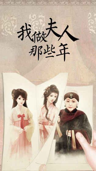 我做夫人那些年安卓版