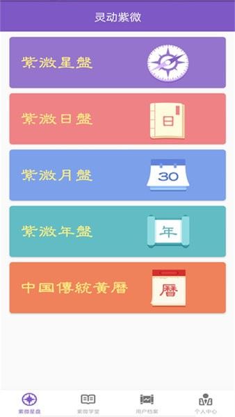 灵动紫微app官方手机版