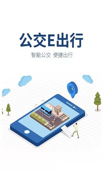 公交e出行app官方最新版