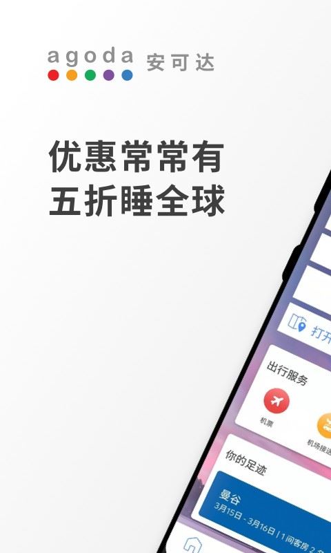 Agoda安可达app官方手机版