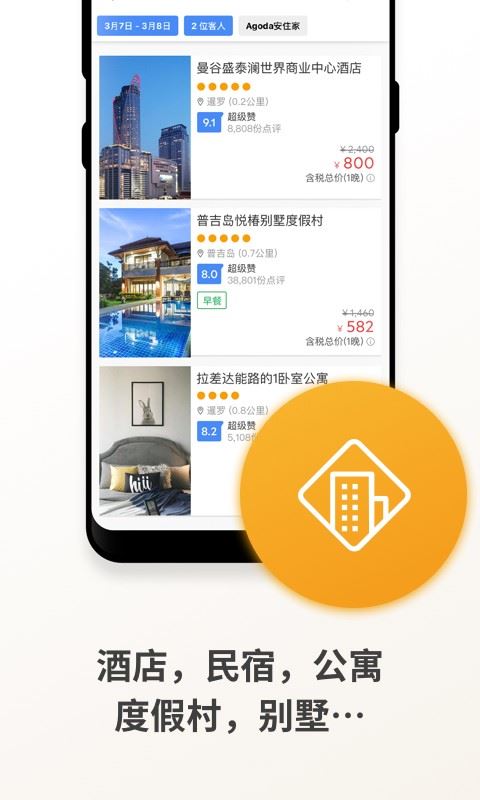 Agoda安可达app官方手机版