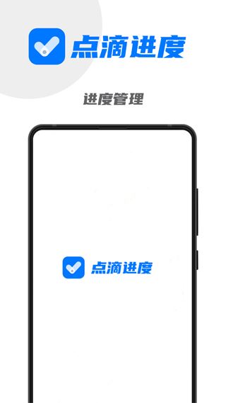 点滴进度app官方最新版