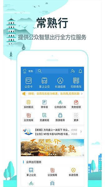 常熟行app安卓版