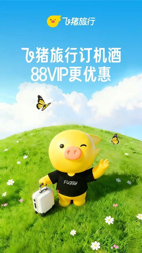 飞猪旅行