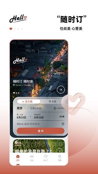 心里美酒店预订