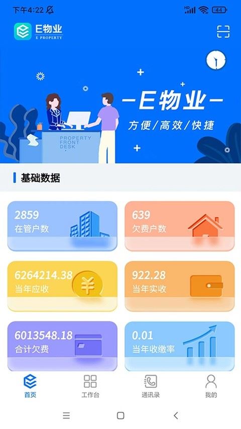 E物业云平台app最新版
