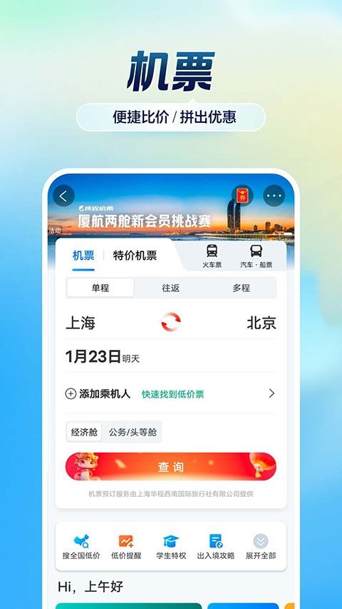 携程旅行app最新版