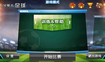 火柴人足球2014
