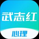 武志红心理app官方最新版