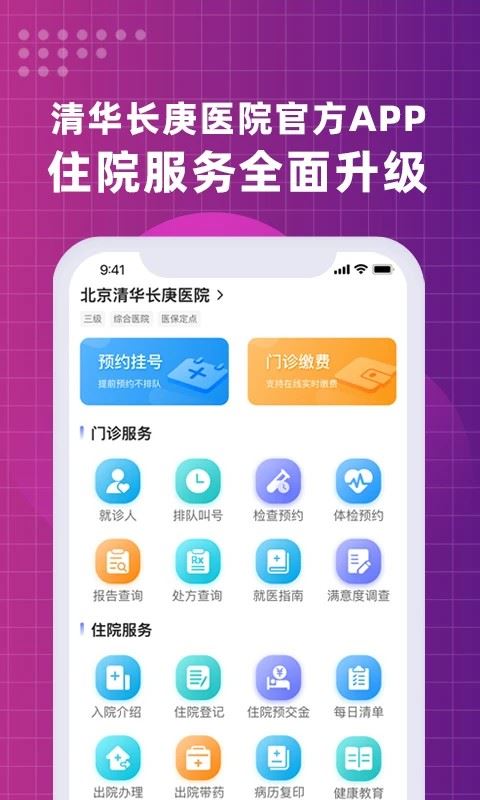 北京清华长庚医院app官方正版