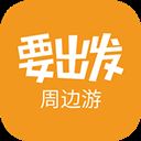 要出发周边游app官方手机版