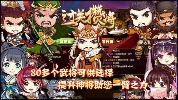 过关攒将手游