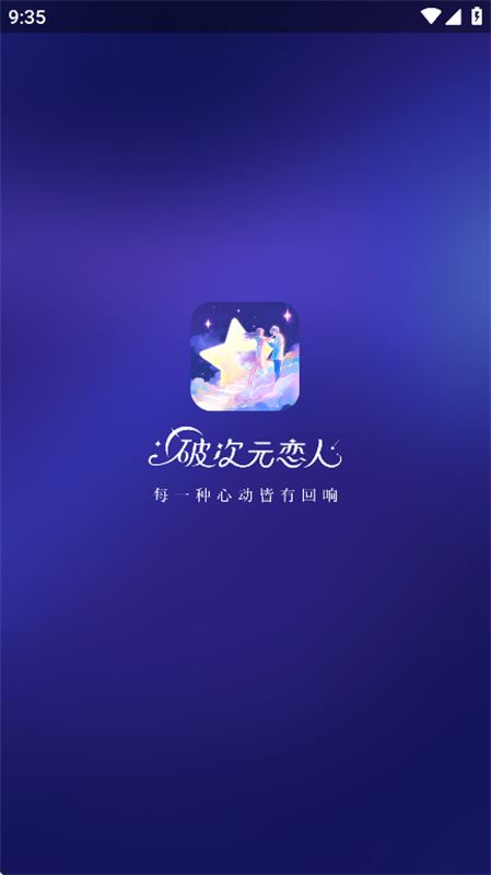破次元恋人app官方版