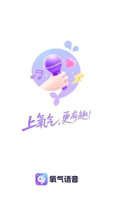 氧气语音