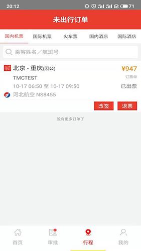 在路上商旅app最新官方版