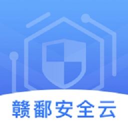 赣鄱安全云app最新版本