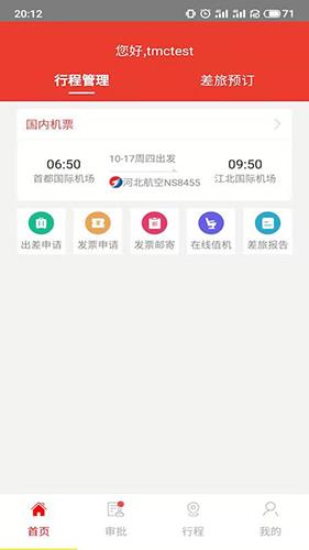 在路上商旅app最新官方版
