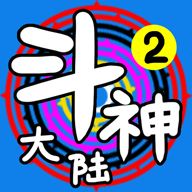 斗神大陆2官方最新版