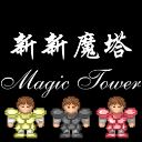 新新魔塔手机正版