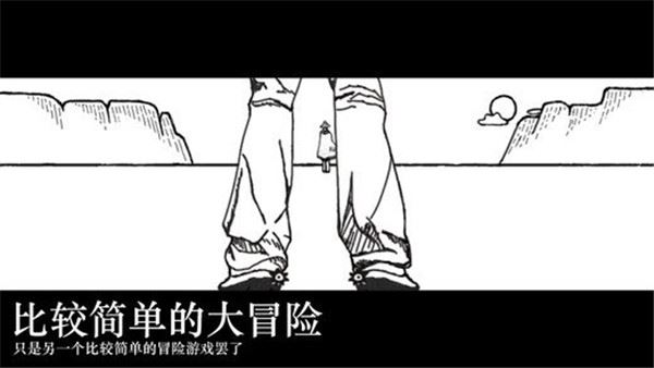 比较简单的大冒险游戏