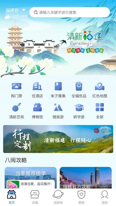 畅游八闽app最新手机版
