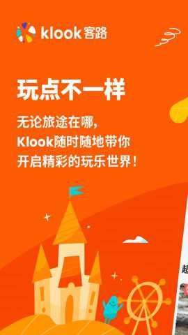 KLOOK客路旅行app官方正版